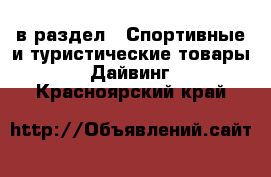  в раздел : Спортивные и туристические товары » Дайвинг . Красноярский край